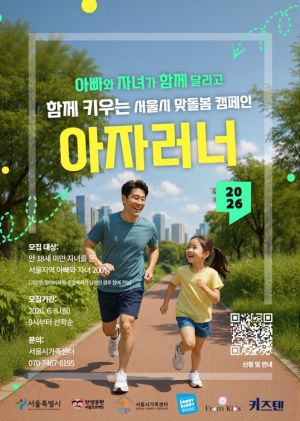 서울시, 함께 달리며 가까워지는 아빠와 자녀…`아자러너` 참가자 모집