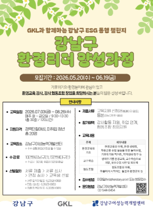 강남구, 경력단절여성·미취업청년 `환경강사`로 키운다