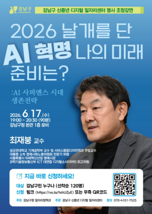 강남구, 최재붕 교수 초청 AI 시대 미래역량 특강 개최