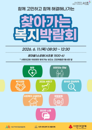 서초구, 서초권역 `찾아가는 서초복지박람회` 개최