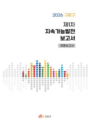 구로구, `2026 구로구 제1차 지속가능발전 보고서` 발간