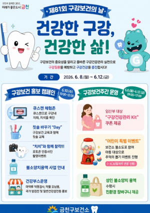 ˝함께 지키는 구강건강, 이(齒)로운 노후의 시작˝ 금천구, 구강건강 증진 행사