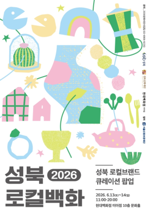 성북 대표 로컬브랜드 54개 참여…`성북로컬백화` 열린다