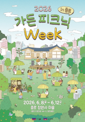 종로구 ˝광화문에서 `정원 피크닉` 어때요˝ 6월 12일까지 청진공원