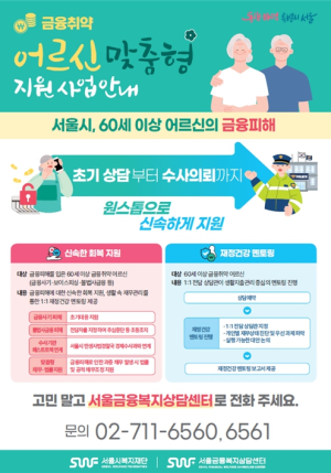 서울시 어르신 금융사기 피해 신속상담...고민 말고 전화주세요