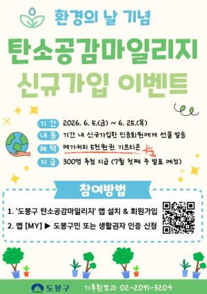 도봉구, 환경의 날 맞이 `탄소공감마일리지` 특별 이벤트 진행