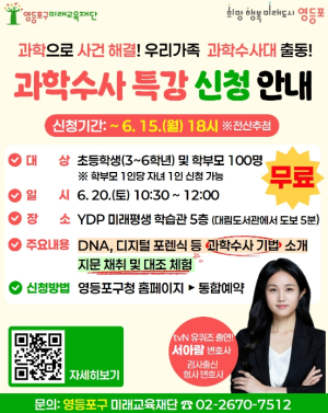 ˝오늘은 내가 CSI 과학수사대˝ 영등포구, 가족 참여형 이색 과학강연 개최