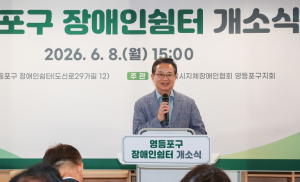 ˝장애인에겐 사랑방, 보호자에겐 휴식처˝…영등포구, `장애인 쉼터` 신규 개소