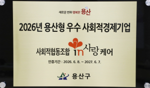 용산구, 첫 우수 사회적경제기업에 `인사랑케어`