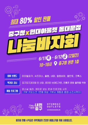 서울 중구, 현대아울렛 동대문점과 취약계층 여름나기 `나눔 바자`
