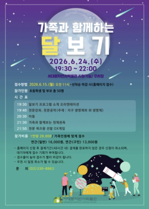 ˝우주여행 떠나요˝ 서대문자연사박물관 `가족과 함께 달 보기`