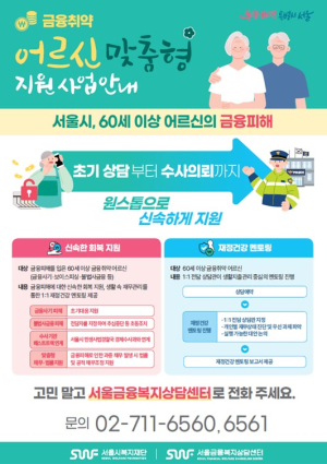 서울시， 어르신 금융사기 피해 신속상담...고민 말고 전화주세요