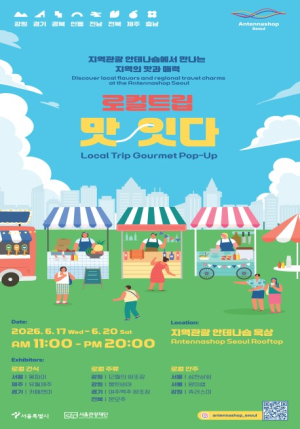 서울시, 서울에서 만나는 지역의 맛…로컬 미식 팝업 ‘로컬트립 맛;잇다’ 개최