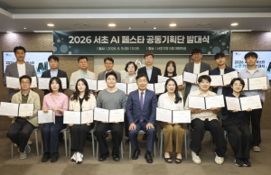 서초구, `2026 서초 AI 페스타 공동기획단` 발대식 개최