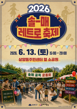 응답하라 솔매사랑길! 강북구, `제2회 솔매 레트로 축제` 개최