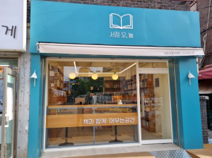 강북구 빨래골에 새 서점 `오, 늘` 문 열어