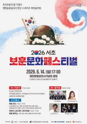 서초구, 호국보훈의 달 맞아 14일 `보훈문화 페스티벌` 개최