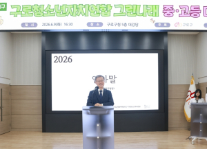구로구, `2026년 그린나래 학생회 대의원회` 개최