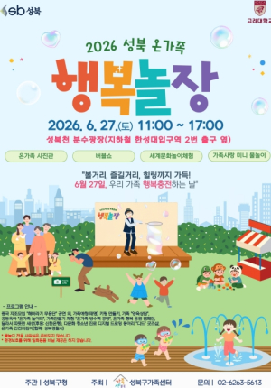 성북구, 가족 화합의 장 `온가족 행복놀장` 개최…체험·공연 풍성