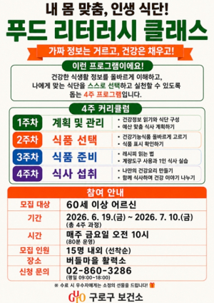 구로구, 어르신 맞춤 건강식단 교육 `푸드 리터러시 클래스` 운영
