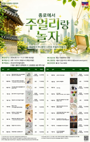9900원으로 `나만의 주얼리` 만든다… 종로는 토요일마다 공방 변신