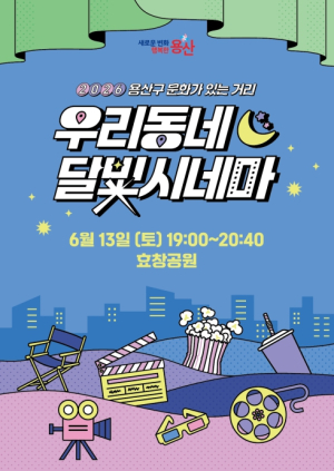 용산구, 효창공원서 `우리동네 달빛시네마` 개최