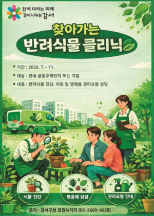 ˝아픈 반려식물, 전문가가 찾아가 고쳐드려요˝...강서구, 찾아가는 반려식물 클리닉 첫 운영
