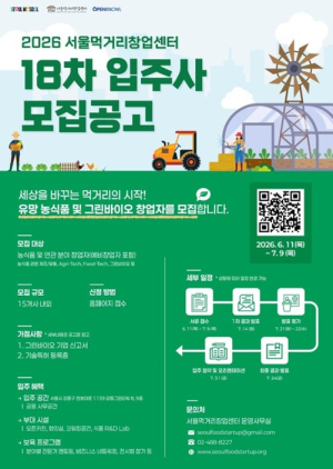 서울시, K-푸드의 미래 `그린바이오` 키운다…서울먹거리창업센터 입주기업 15개사 모집