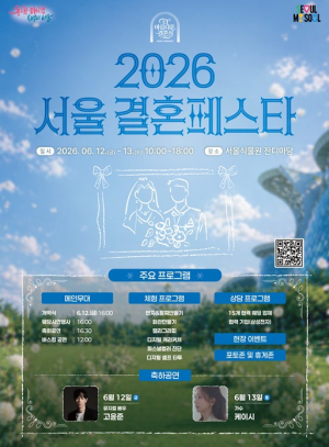 서울시, 웨딩 상담부터 공연과 체험까지 `서울결혼페스타` 개최