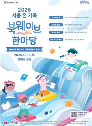 서울시교육청, 6월 13일 경희궁 공원에서 ‘2026 서울 온 가족 북웨이브 한마당’ 개최