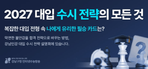 강남인강, 6월 12일부터 `2027 대입 수시 전략` 무료 공개
