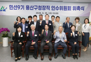 김경대 용산구청장직 인수위원회 공식 출범