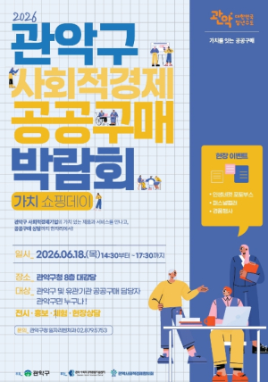 ˝가치소비와 상생의 장 연다˝ 관악구, 18일 `2026 사회적경제 공공구매 박람회` 개최