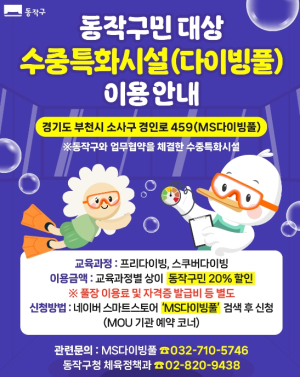 최대 80% 할인 혜택! 동작구, 수중 스포츠 교육비 지원