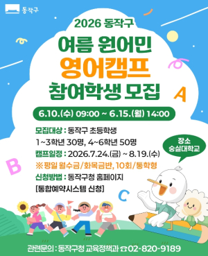 ˝원어민과 놀면서 배워요˝ 동작구, 여름방학 영어캠프 참가자 모집