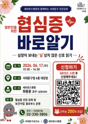 `협심증 바로 알기 건강강좌` 서대문구-세브란스병원 맞손