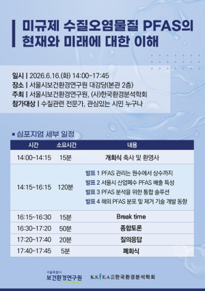 서울시보건환경연구원·한국환경분석학회, ‘과불화화합물(PFAS)의 현재와 미래’ 공동 심포지엄 개최