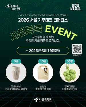 서울시, DDP에서 만나는 기후테크의 현재와 미래…사전등록 19일까지 밋업 상시 접수