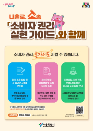 서울시, `소액 피해도 포기하지 마세요`… 소비자 `나홀로소송` 돕는다