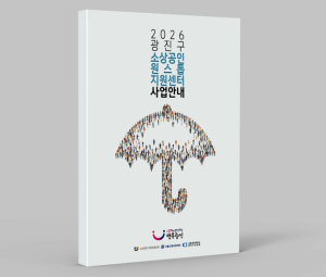 광진구, 소상공인 지원정책 한눈에… ‘원스톱 지원 전자북’ 제작