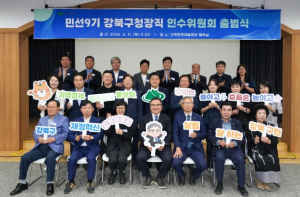 민선9기 강북구청장직 인수위원회 출범