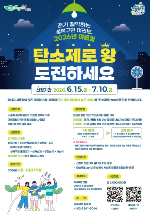 성북구, 여름철 탄소제로왕 선발…에너지 절감 실천 참여자 모집