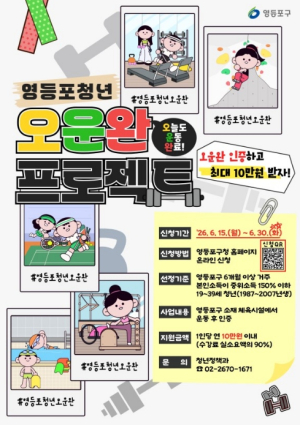 영등포 청년, 오늘도 운동 완료!…운동 인증하면 최대 10만 원 지원
