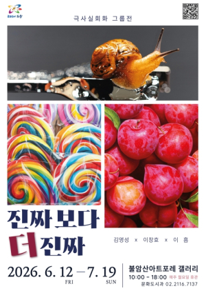 실물이야? 사진이야? 아니, 그림이야! 노원구, 불암산아트포레 갤러리서 `진짜보다 더 진짜` 전시