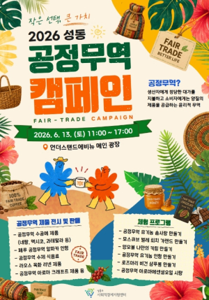 성동구, `2026 성동 공정무역 캠페인` 6월 13일 개최