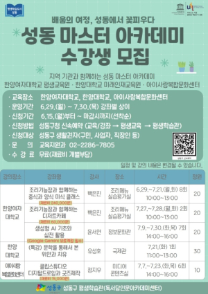 성동구, 대학·지역 기관 연계 전문 강좌 `성동 마스터 아카데미` 운영