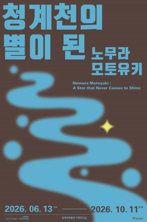서울역사박물관, 청계천의 따뜻한 이웃 故 노무라 모토유키 목사 1주기… 청계천박물관 추모전 개최