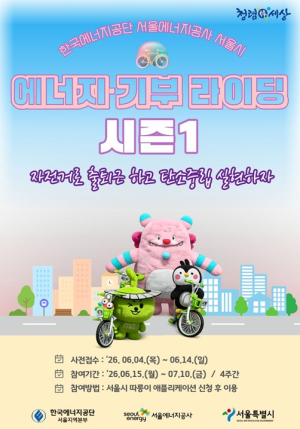 서울시, 자전거 출·퇴근으로 탄소중립 실천…‘에너지·기부라이딩 시즌1’ 개막