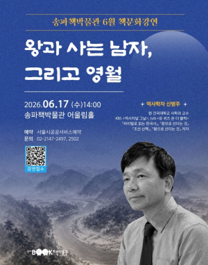 송파구 `왕과 사는 남자`의 진짜 이야기를 책박물관에서!