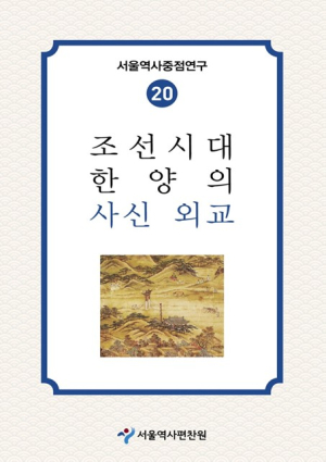 서울역사편찬원, 조선시대 외교 의전은 어땠을까…서울역사중점연구 제20권 발간